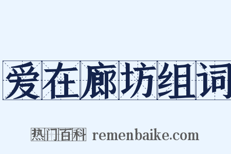 爱在廊坊组词是什么意思的图片